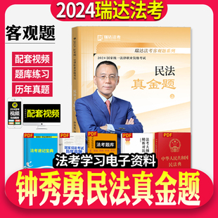 官方正版】钟秀勇民法真题司法考试瑞达法考2024年国家法律职业资格考试用书钟秀勇讲民法之真题卷钟秀勇民法真题老钟瑞达法考2024