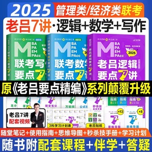 配套课程】考研管综2025年mba管理类联考199老吕建刚逻辑要点精编要点7讲七讲联考数学写作逻辑专硕教材书课包研究生396经济类联考