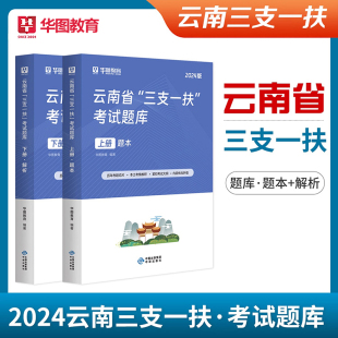 华图2024云南省三支一扶考试真题备考资料公共基础知识考试教材申论基本素质测试历年真题预测支医支农支教考试昆明大理云南计划