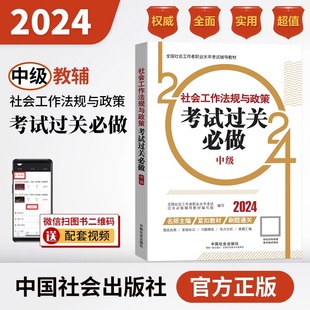 官方正版社工中级2024年考试过关必做中级社会工作法规与政策搭配章节视频社会中级2024年教材配套辅导中级社工师中国社会出版社