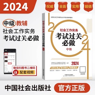 官方正版社工中级2024年考试过关必做中级社会工作实务搭配章节视频社会中级2024年教材配套辅导中级社工2024年考试用书