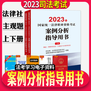 官方正版现货！2023司法考试法考主观题案例分析指导用书司法部官方主观教材法考大纲法考法律社案例分析主观冲刺厚大瑞达众合