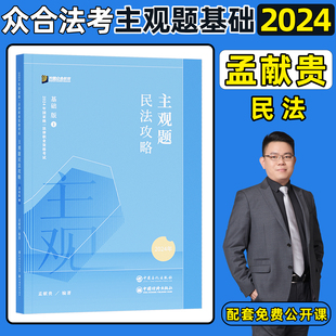 众合法考2024司法考试主观题孟献贵民法攻略基础版 2024年国家统一法律职业资格考试辅导用书主观题教材孟献贵民法主观题