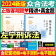 官方正版众合法考2024年司法考试左宁刑诉法精讲卷真金题背诵司法考试法考教材司考法考客观题法考真题教材讲义李佳左宁郄鹏恩罗翔