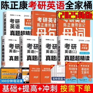 陈正康2025年考研英语真题超精读基础提高冲刺篇考研英语带你学母词母句作文同源阅读可搭考研真相英语一真题张剑黄皮书朱伟5500