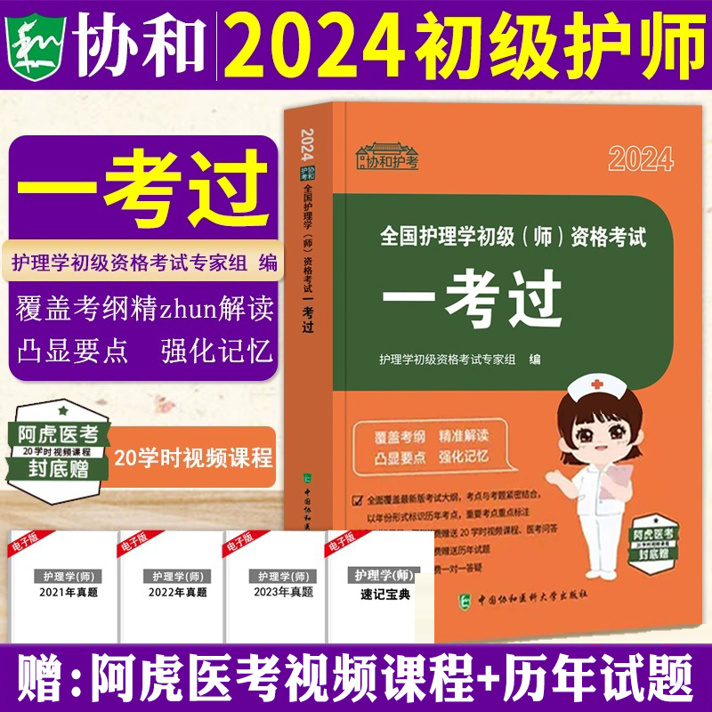 协和护师备考2024年初级护师协和全国护理学初级（师）资格考试一考过全国卫生专业技术资格考试用书搭配人卫版护师轻松过