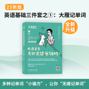 现货】2025刘晓艳考研英语大雁教你语法长难句你还在背单词吗带你记词汇书阅读理解58篇2024年刘晓燕英语一英语二高分写作历年真题