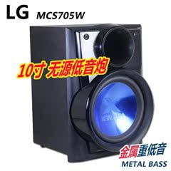 LG 10寸360W无源低音炮 家庭影院低音炮音箱 MCS705W 正品原装