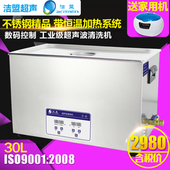 洁盟工业超声波清洗机 JP-100S 大功率 600W 大容量 30L 清洁器