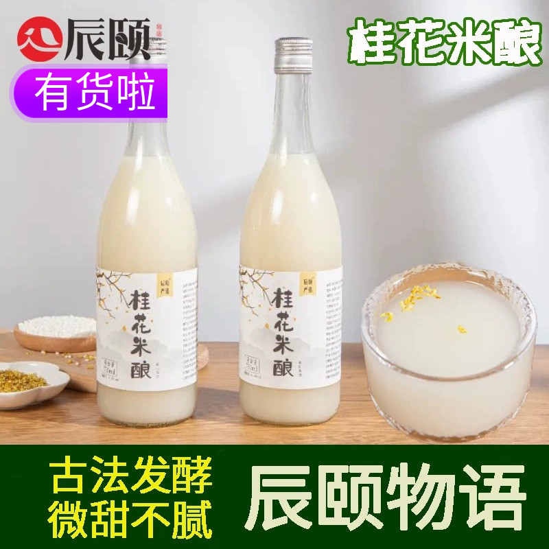 辰颐物语严选桂花米酿纯糯米酒低度甜酒饮料果茶调味酱奶茶店原料