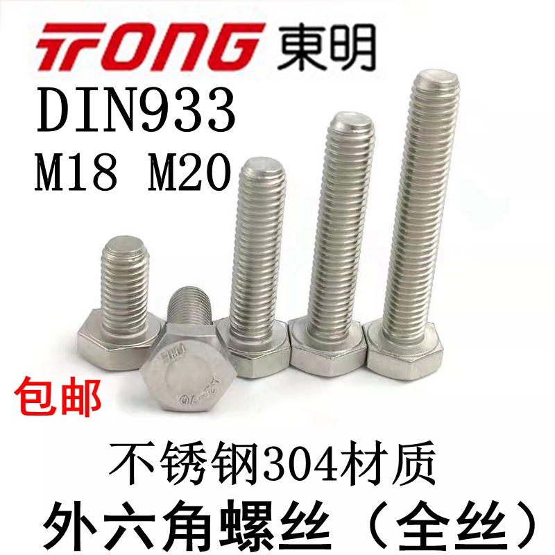 东明不锈钢304外六角螺栓M18M20x30-35-40-45至200等DIN933全丝