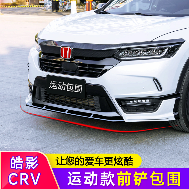 适用于本田crv皓影改装前铲前唇包围前后杠前脸中网尾翼外观装饰
