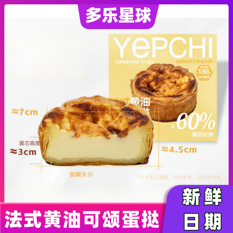 TOFINESTAR多乐星球 酥脆金黄奶香浓郁 YEPCHI法式黄油可颂蛋挞