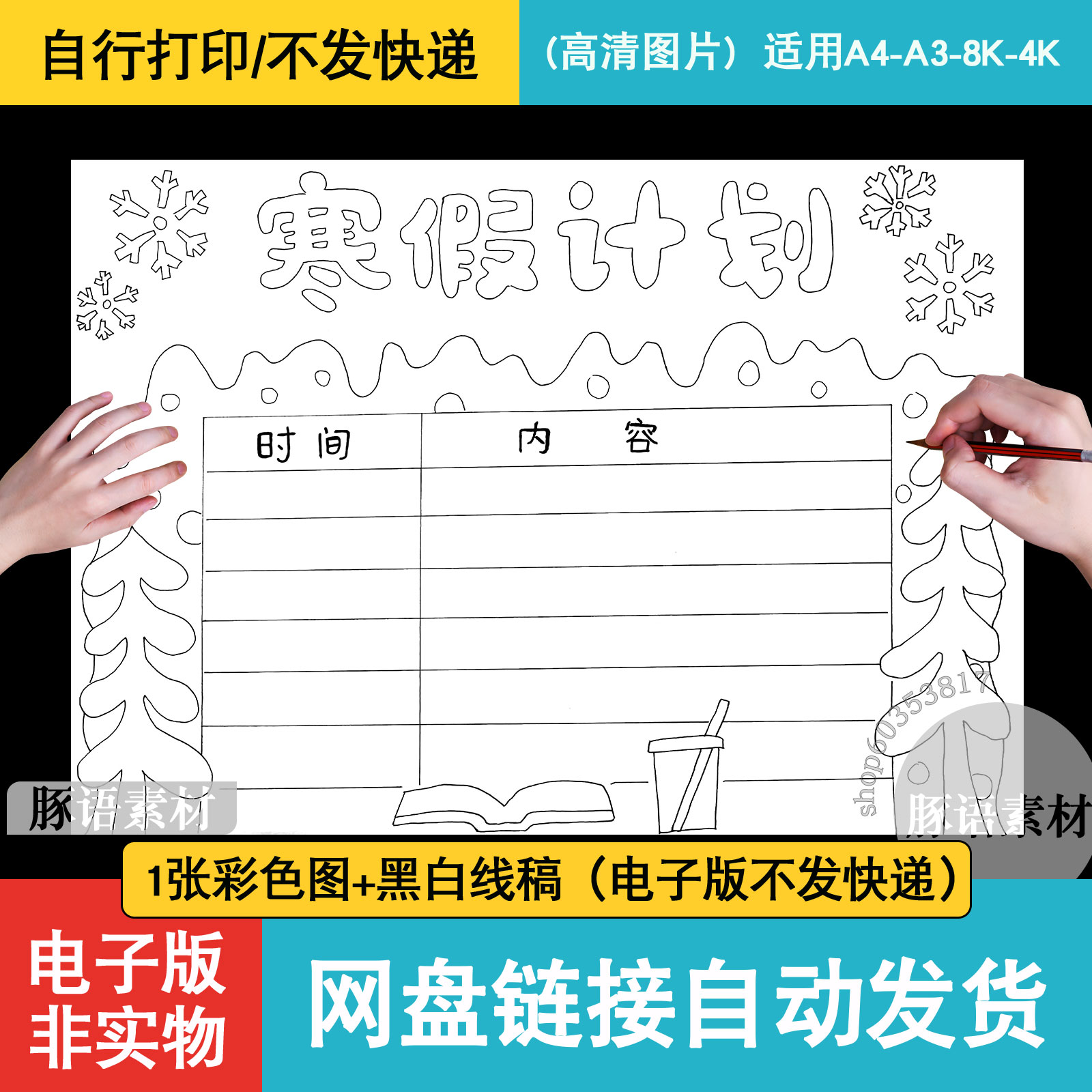 寒假计划表我的一天生活手抄报电子版线稿钟表作息时间表小报模板