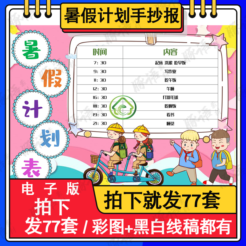 2022暑假计划表手抄报小学生作息时间表手抄报模板电子版A3A4