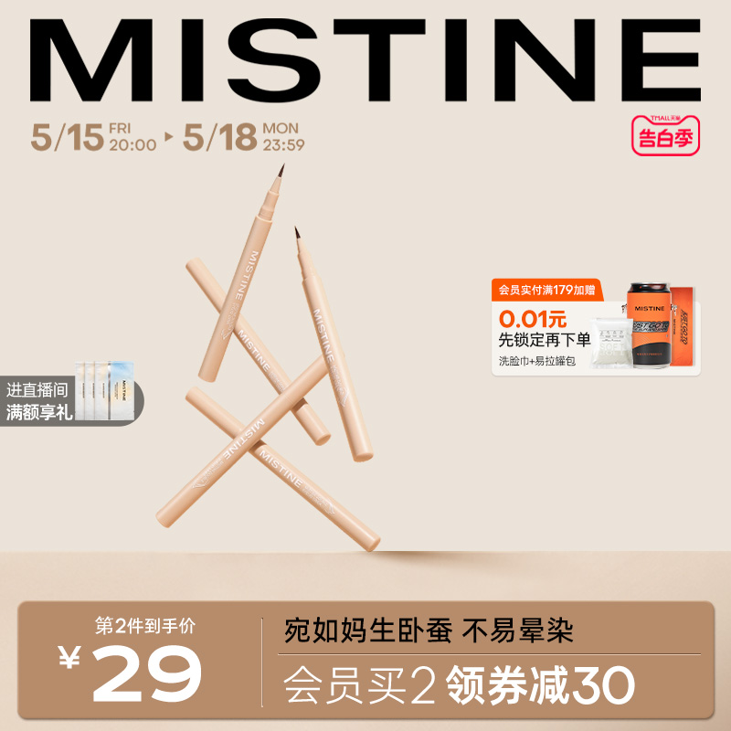 Mistine蜜丝婷卧蚕笔眼线液笔