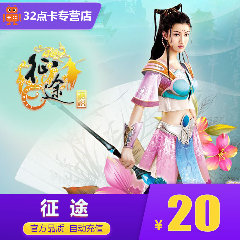 征途20元2000点卡 巨人一卡通20元点卡/征途2点卡 自动充值在类目 网络游戏点卡, Z-征途点卡中 - 来自Buy2taobao.com提供专业的淘宝代购服务