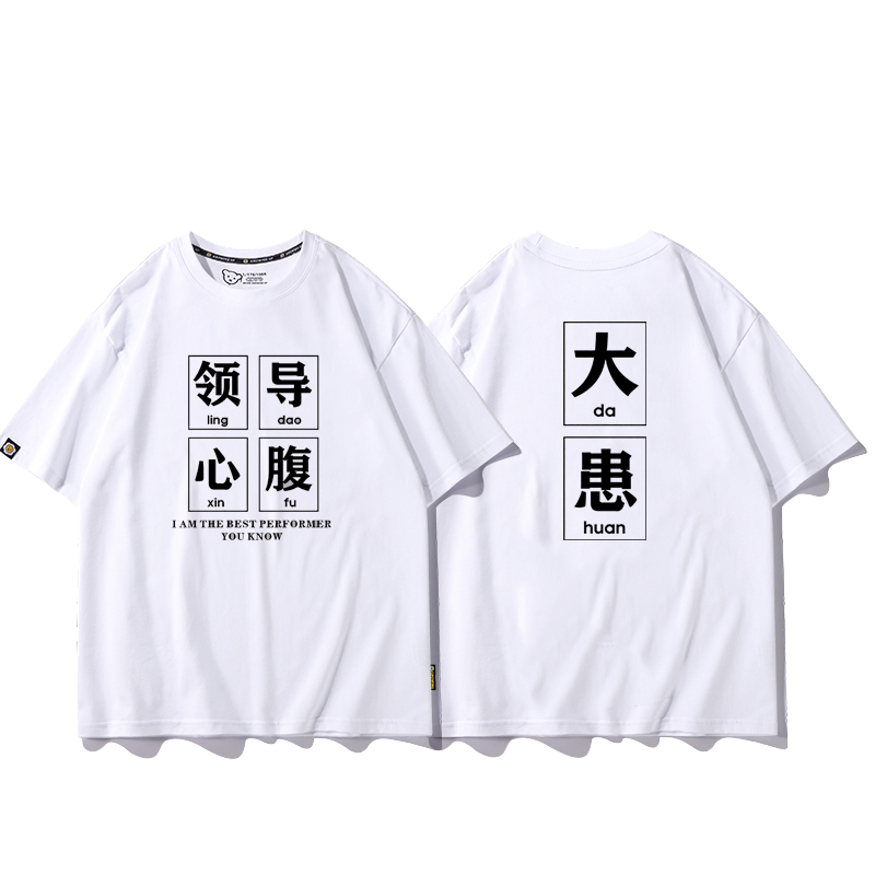 领导心腹大患搞笑文字创意纯棉有趣短袖t恤男青少年个性潮牌衣服