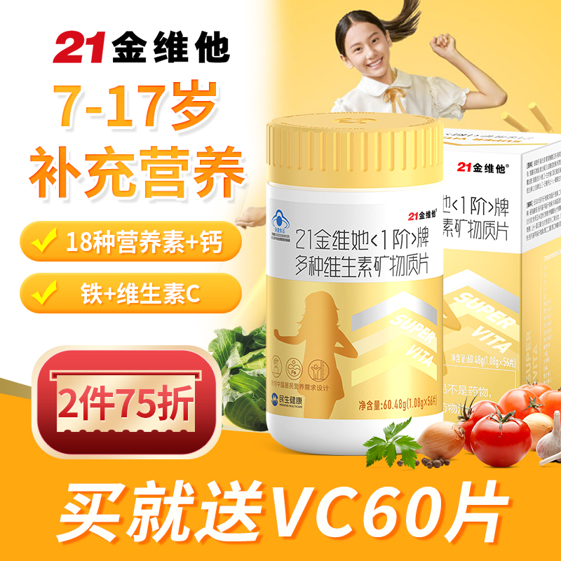 21金维他儿童复合多种维生素b族青少年女性补钙铁锌k2维c维e片vc