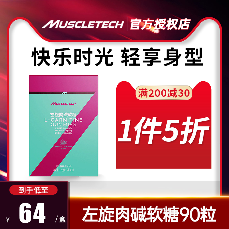 肌肉科技左旋肉碱软糖100000官方旗舰店正品肉减右减10二十20十万在类目 保健食品/膳食营养补充食品, 普通膳食营养食品, 维生素/矿物质/钙铁锌硒, 左旋肉碱中 - 来自Buy2taobao.com提供专业的淘宝代购服务