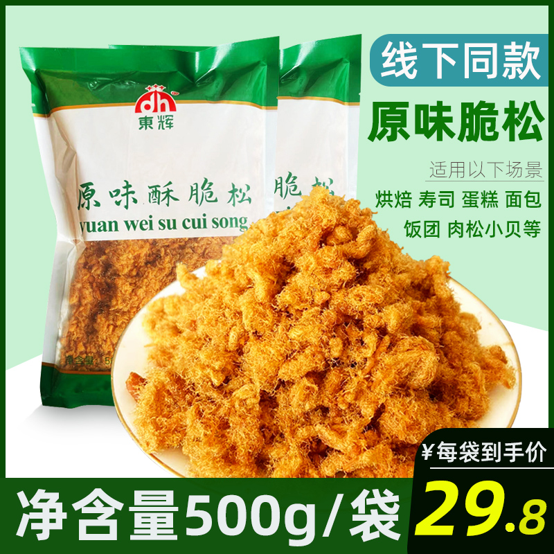 东辉原味脆酥松500g 家用烘焙原料寿司肉松小贝儿童拌饭肉酥即食