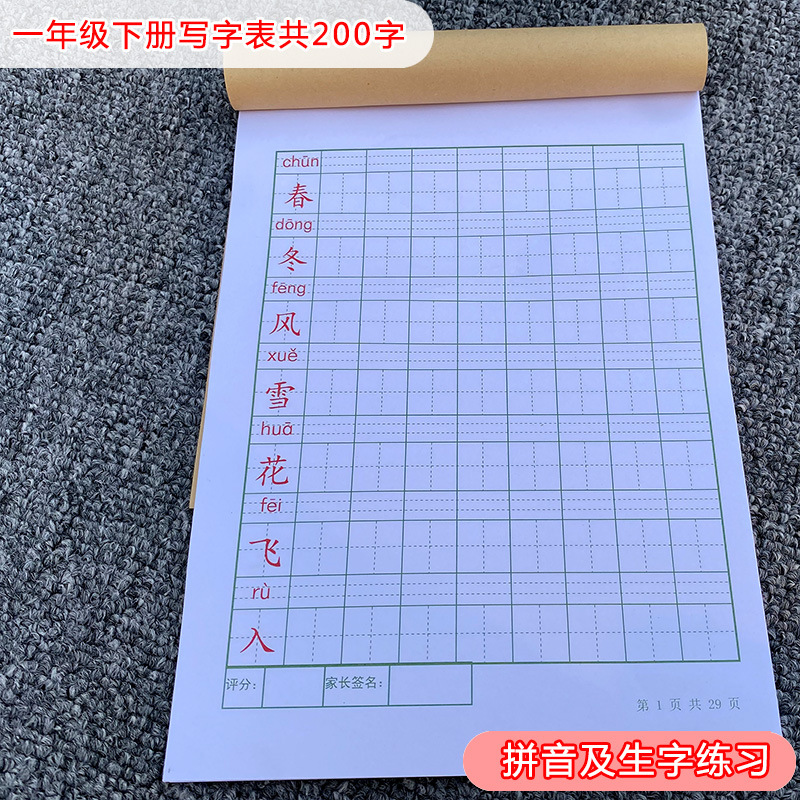 名字贴描红本小学一年级下册练字帖二三上册写字表拼音描红本字头