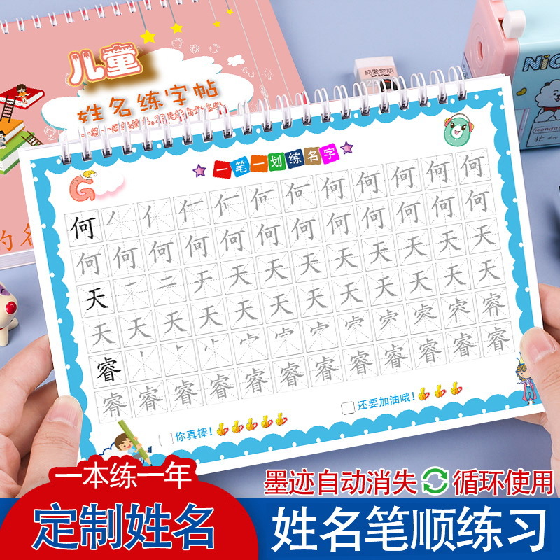 名字贴练字帖名字姓名练字帖儿童字帖贴幼儿园宝宝练习写字练笔画