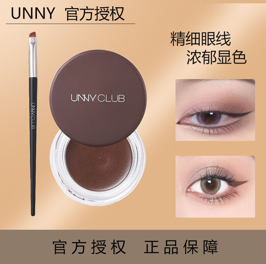 unny眼线膏不晕染防水旗舰店官方正品化妆师专用眼线笔黑色棕色女