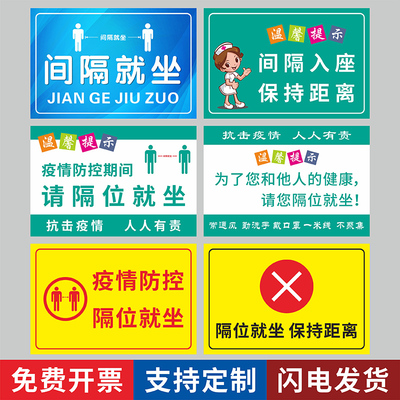 间隔就坐保持距离标识电影院医院公交车疫情防控隔位温馨提示海报餐厅