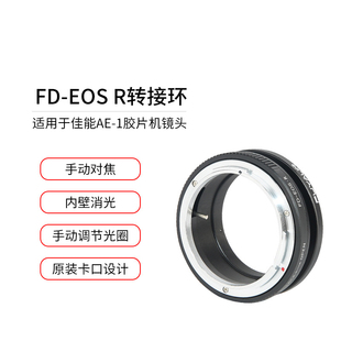 适用于FD-EOSR镜头转接环适用佳能FD镜头转佳能EOSR RF全幅微单