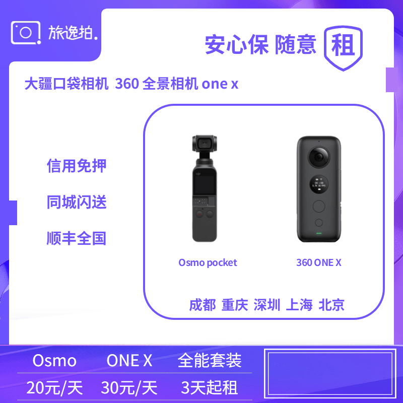 出租大疆OSMO POKET口袋相机4k租Insta360 ONE X运动全景VR租赁借在类目 数码相机/单反相机/摄像机, 数码摄像机中 - 来自Buy2taobao.com提供专业的淘宝代购服务