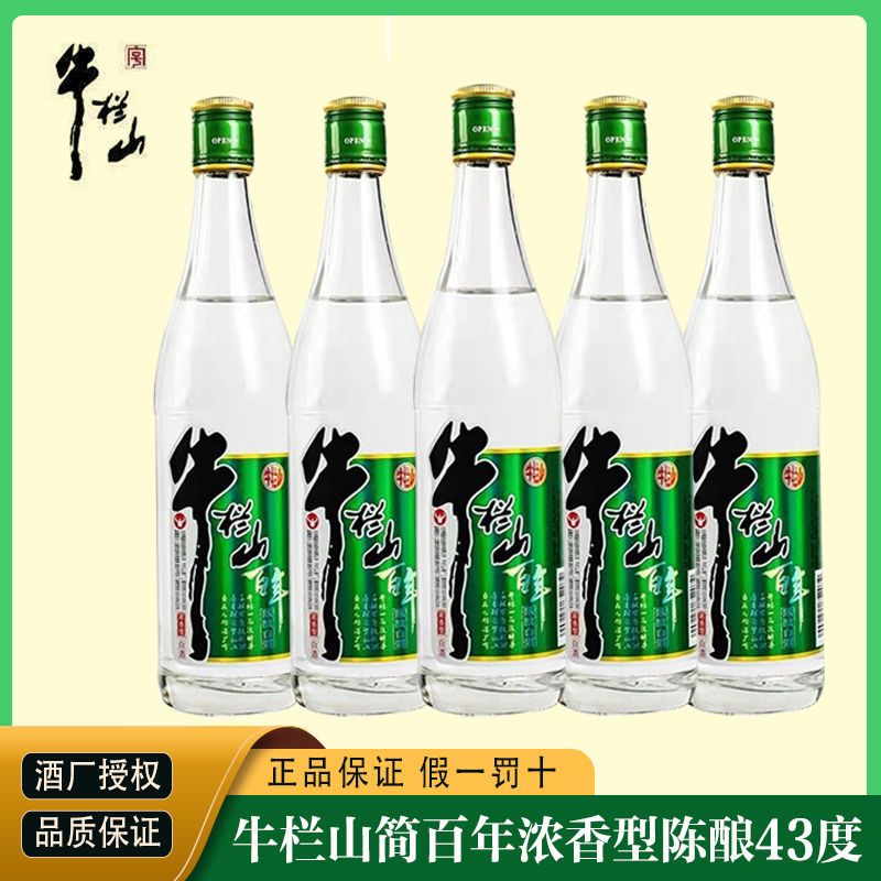 北京牛栏山简纯粮陈酿43度500ml*12瓶纯粮食浓香型国产白酒整箱