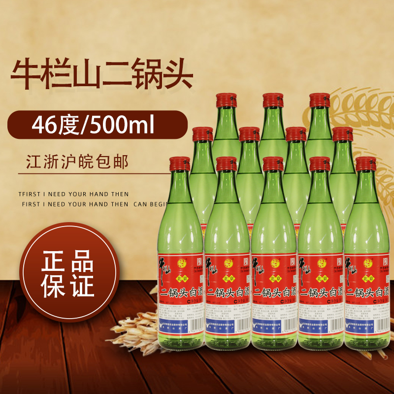 传统牛栏山二锅头绿瓶绿牛二46度清香型500ml*12瓶装陈酿白酒整箱