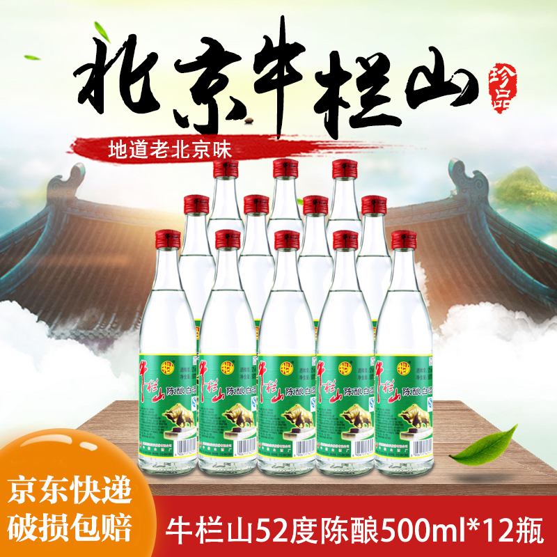 北京牛栏山陈酿浓香型白酒52度500ml*12瓶高度白酒整箱白牛二