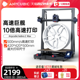 Anycubic/纵维立方kobra2 max高速fdm3d打印机全自动调平桌面级家用高精度工业儿童玩具定制模型diy大尺寸