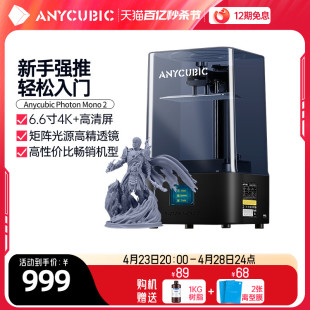 Anycubic/纵维立方光固化3d打印机MONO2 4k 6.6寸黑白屏桌面级高精度工业家用儿童玩具模型手办diy套件