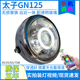 适用豪爵铃木GN125太子摩托车前大灯总成5寸圆灯改装LED透镜配件
