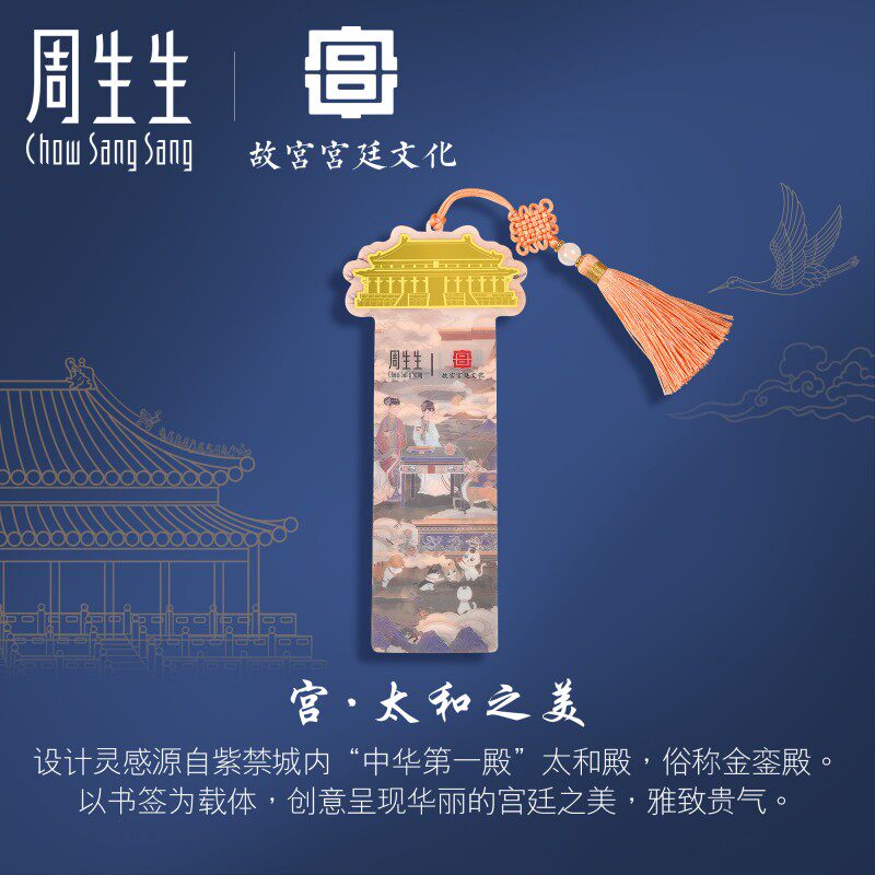 周生生黄金故宫宫廷文化文化祝福系列太和殿书签金片92245d定价