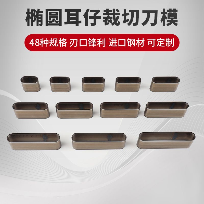 椭圆形耳仔刀模皮革皮料皮具挂牌手工DIY裁切进口扁口冲刀模定制