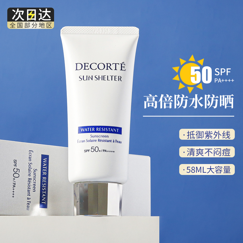 20年防水清爽款全新升级黛珂防晒霜