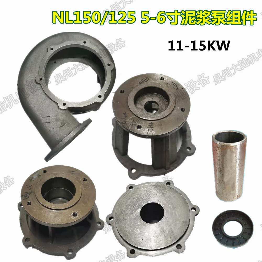 立式泥浆泵配件nl-150/125叶轮支架 蜗牛壳 密封 钢套5-6寸液下泵