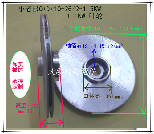 水泵铝叶轮QD10-26/3 -1.5KW 1.1KW充油式单相潜水泵叶轮小老鼠泵