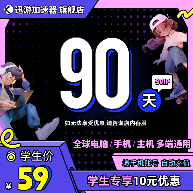 [学生价]迅游加速器SVIP90天