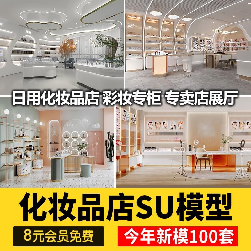 草图大师现代风格日用化妆品护肤品彩妆专卖店货架展柜展厅SU模型