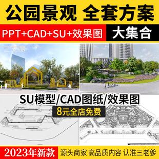 口袋公园设计景观方案SU模型社区街角PPT案例CAD施工图纸草图大师