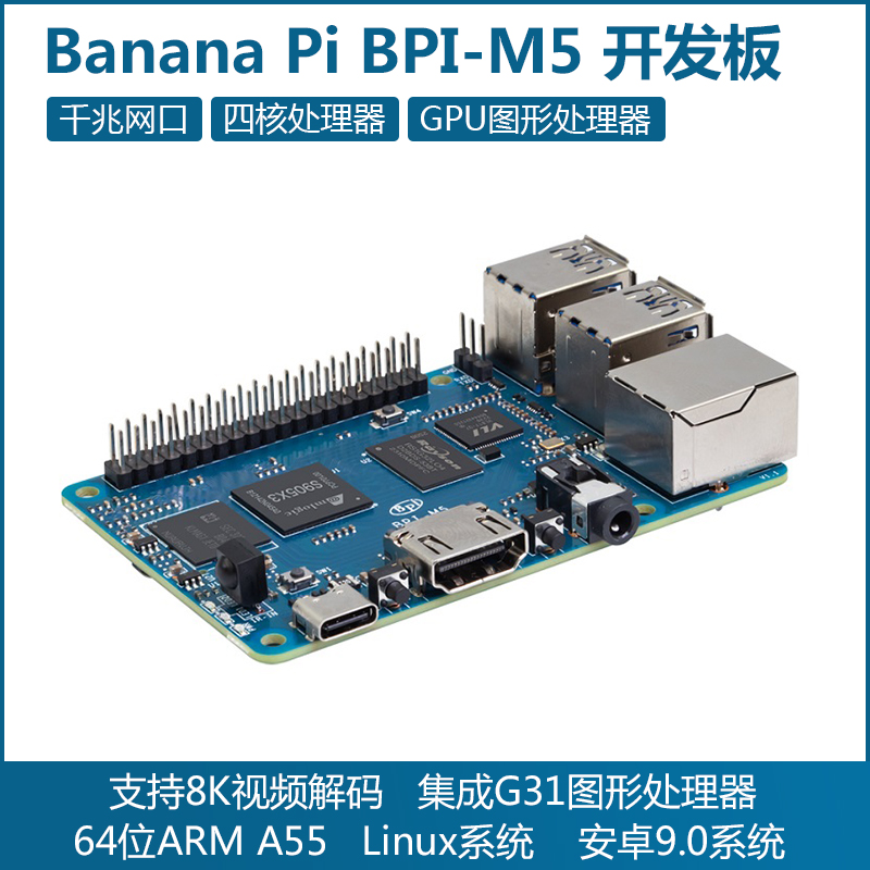 香蕉派四核开源硬件开发板Banana Pi BPI-M5 Amlogic S905X3主板