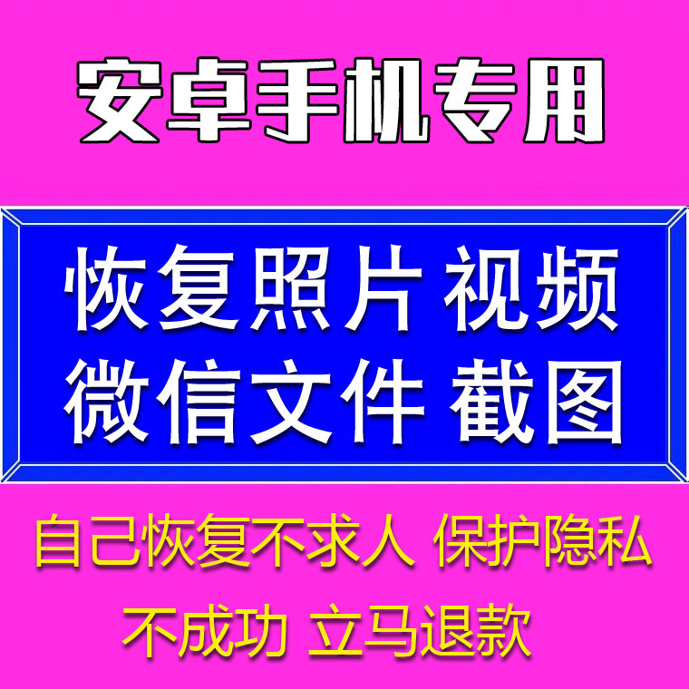 安卓手机恢复数据软件格式化视频照片相册图片误删除文件找回