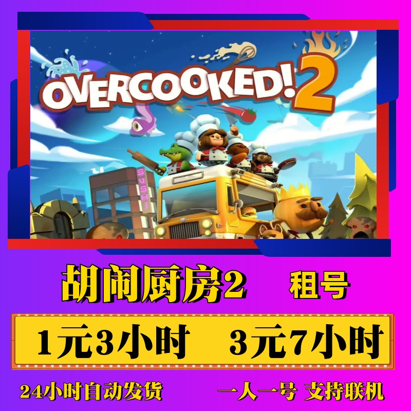 steam胡闹厨房2 Overcooked!2 煮糊了2 分手厨房2 租号 情侣联机