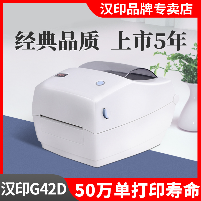 汉印G42D热敏电子面单快递单打印机通用圆中通申通韵达淘宝京东不干胶吊牌贴纸二维码条码标签打印机在类目 办公设备/耗材/相关服务, 条码扫描/采集器材, 标签机/条码打印机中 - 来自Buy2taobao.com提供专业的淘宝代购服务