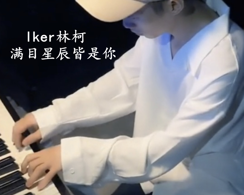 lker林柯 满目星辰皆是你光遇谱 钢琴谱 弹唱谱 五线谱 简谱 扒谱